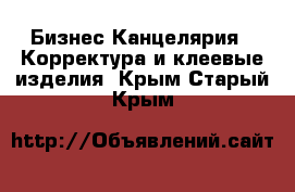 Бизнес Канцелярия - Корректура и клеевые изделия. Крым,Старый Крым